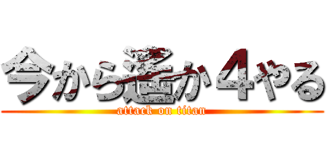 今から遙か４やる (attack on titan)