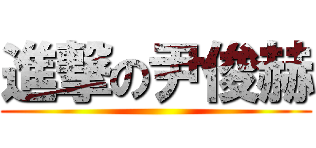 進撃の尹俊赫 ()