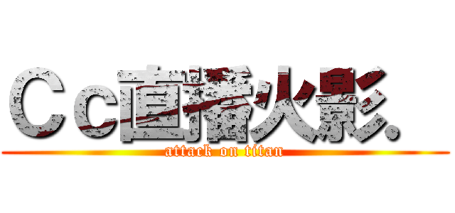 Ｃｃ直播火影． (attack on titan)