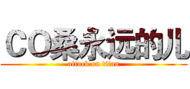 ＣＯ桑永远的儿 (attack on titan)