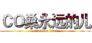 ＣＯ桑永远的儿 (attack on titan)