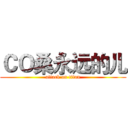 ＣＯ桑永远的儿 (attack on titan)