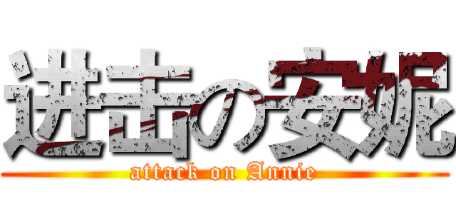 进击の安妮 (attack on Annie)