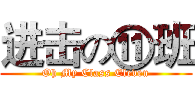 进击の⑪班 (Oh My Class Eleven)