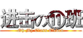 进击の⑪班 (Oh My Class Eleven)