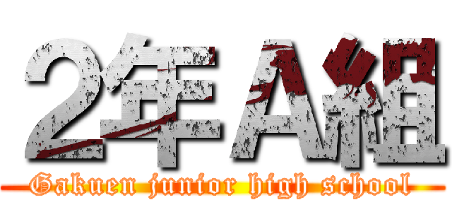 ２年Ａ組 (Gakuen junior high school)