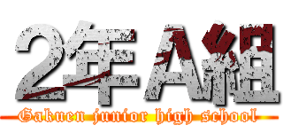 ２年Ａ組 (Gakuen junior high school)