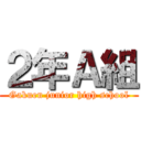 ２年Ａ組 (Gakuen junior high school)