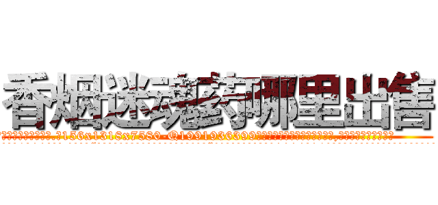 香烟迷魂药哪里出售 (香烟迷魂药哪里出售【电.话156x1318x7580-Q1991936399鑫宏药业】我们做的是长期生意,靠的是老客户长期支持
参考消息网2月20日报道 韩媒称，“剩女多、离婚率高的城市，房价一定会上涨。”这是中国经济学家金岩石2016年12月参加在上海举行的房地产相关论坛时说的话。
)