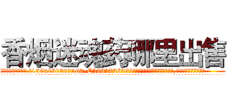 香烟迷魂药哪里出售 (香烟迷魂药哪里出售【电.话156x1318x7580-Q1991936399鑫宏药业】我们做的是长期生意,靠的是老客户长期支持
参考消息网2月20日报道 韩媒称，“剩女多、离婚率高的城市，房价一定会上涨。”这是中国经济学家金岩石2016年12月参加在上海举行的房地产相关论坛时说的话。
)