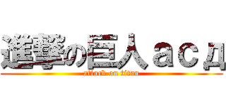 進撃の巨人асд (attack on titan)