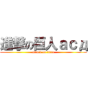 進撃の巨人асд (attack on titan)