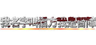 我名字叫信方我是智障 (attack on titan)