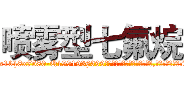 喷雾型七氟烷 (喷雾型七氟烷【电.话156x1318x7580-Q1991936399鑫宏药业】我们做的是长期生意,靠的是老客户长期支持
参考消息网2月20日报道 韩媒称，“剩女多、离婚率高的城市，房价一定会上涨。”这是中国经济学家金岩石2016年12月参加在上海举行的房地产相关论坛时说的话。
)