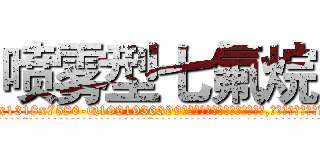 喷雾型七氟烷 (喷雾型七氟烷【电.话156x1318x7580-Q1991936399鑫宏药业】我们做的是长期生意,靠的是老客户长期支持
参考消息网2月20日报道 韩媒称，“剩女多、离婚率高的城市，房价一定会上涨。”这是中国经济学家金岩石2016年12月参加在上海举行的房地产相关论坛时说的话。
)