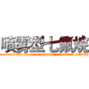 喷雾型七氟烷 (喷雾型七氟烷【电.话156x1318x7580-Q1991936399鑫宏药业】我们做的是长期生意,靠的是老客户长期支持
参考消息网2月20日报道 韩媒称，“剩女多、离婚率高的城市，房价一定会上涨。”这是中国经济学家金岩石2016年12月参加在上海举行的房地产相关论坛时说的话。
)