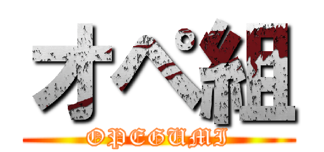 オペ組 (OPEGUMI)