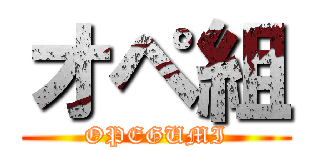オペ組 (OPEGUMI)