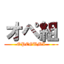 オペ組 (OPEGUMI)