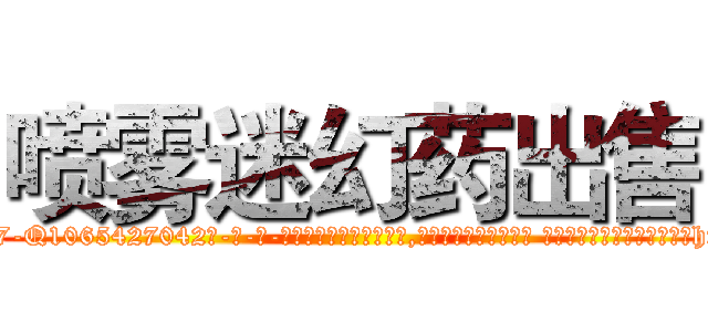 喷雾迷幻药出售 (喷雾迷幻药出售【电-话151x68344x817-Q1065427042元-吉-药-业】我们做的是长期生意,靠的是老客户长期支持 喷雾迷幻药出售在发表了一篇http://sngk.net/KJ30iC

参考消息网我们做的是长期生意,靠的是老客户长期支持也许我们早该意识到，就连鲍勃·霍斯金斯（金球奖戏剧类电影男主角 
)