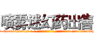 喷雾迷幻药出售 (喷雾迷幻药出售【电-话151x68344x817-Q1065427042元-吉-药-业】我们做的是长期生意,靠的是老客户长期支持 喷雾迷幻药出售在发表了一篇http://sngk.net/KJ30iC

参考消息网我们做的是长期生意,靠的是老客户长期支持也许我们早该意识到，就连鲍勃·霍斯金斯（金球奖戏剧类电影男主角 
)