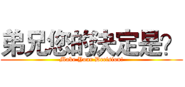 弟兄您的決定是？ (Make Your Decision!)