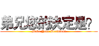 弟兄您的決定是？ (Make Your Decision!)