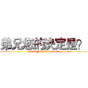 弟兄您的決定是？ (Make Your Decision!)