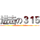 进击の３１５ (attack on 315)
