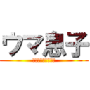 ウマ息子 (ダンディーダービー)