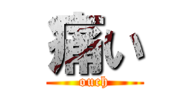 痛い (ouch)