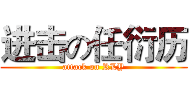 进击の任衍历 (attack on RLY)