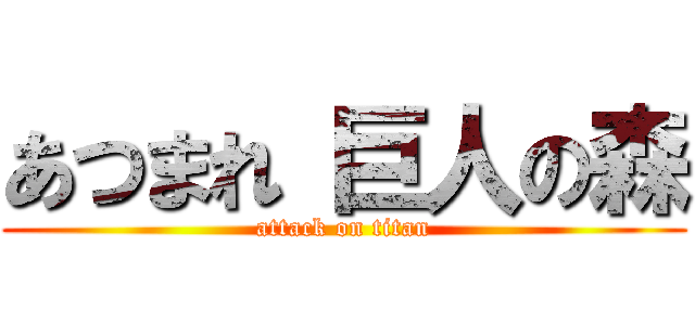 あつまれ 巨人の森 (attack on titan)