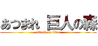 あつまれ 巨人の森 (attack on titan)