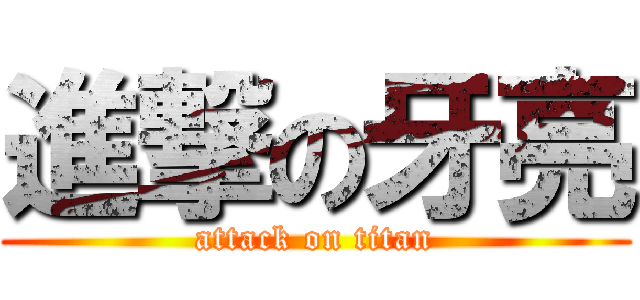 進撃の牙亮 (attack on titan)