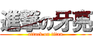 進撃の牙亮 (attack on titan)