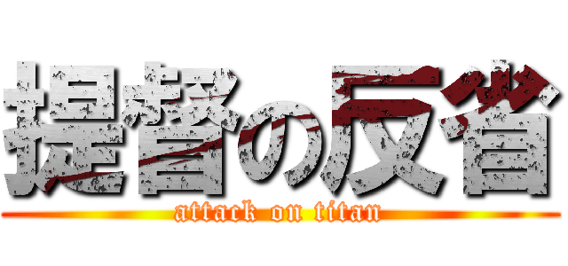 提督の反省 (attack on titan)