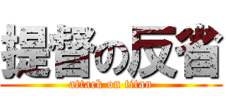 提督の反省 (attack on titan)