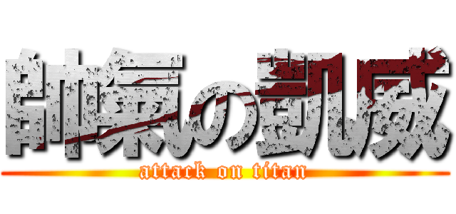 帥氣の凱威 (attack on titan)