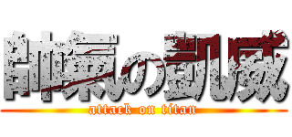 帥氣の凱威 (attack on titan)