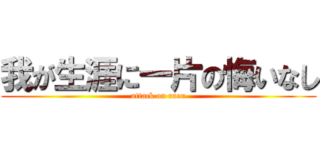 我が生涯に一片の悔いなし (attack on raou)