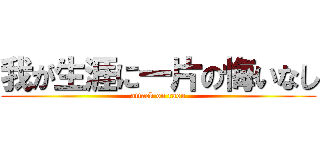 我が生涯に一片の悔いなし (attack on raou)