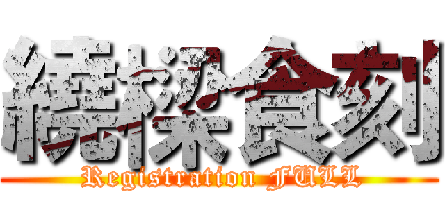 繞樑食刻 ( Registration FULL)