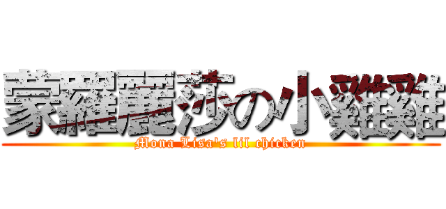 蒙羅麗莎の小雞雞 (Mona Lisa's lil chicken)