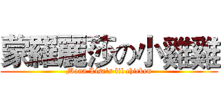 蒙羅麗莎の小雞雞 (Mona Lisa's lil chicken)