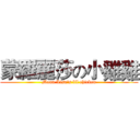 蒙羅麗莎の小雞雞 (Mona Lisa's lil chicken)