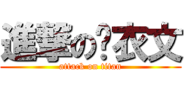 進撃の刘衣文 (attack on titan)