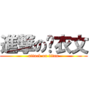 進撃の刘衣文 (attack on titan)