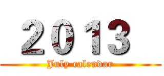  ２０１３    (July calendar)