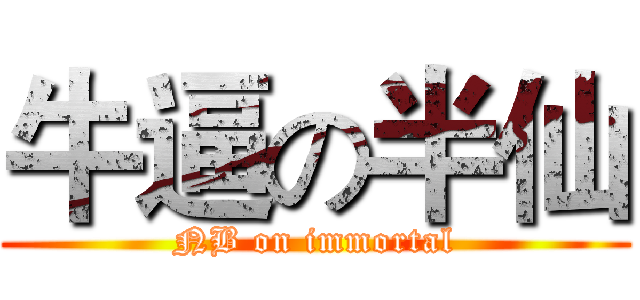 牛逼の半仙 (NB on immortal)